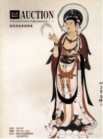 河南<em>永和</em>2009秋季中国书画拍卖会  3  当代名家书画专场