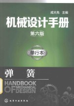 机械设计手册  弹簧  单行本