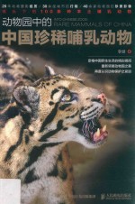 动物园中的<em>中国</em>珍稀哺乳动物