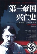 第三帝国兴亡史  第1部  以<em>爱<em>国者</em></em>之名  1933-1939
