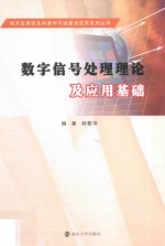 <em>数字</em>信号<em>处理</em>理论<em>及</em><em>应用</em>基础