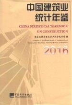 <em>中国</em>建筑业统计年鉴  2016