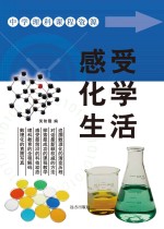 <em>感受</em>化学生活