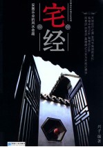 宅经  中国古代环境文化实例