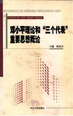 <em><em>邓小平</em><em>理论</em></em>和“三个代表”重要思想<em>概论</em>