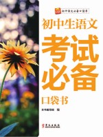 <em>初中</em>生<em>语文</em>考试必备口袋书