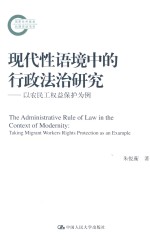 现代性语境中的行政法治研究  以农民工权益保护为例