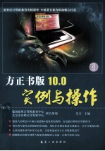 <em>方正</em><em>书版</em>10.0实例与操作