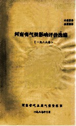 河南省气候影响评价选<em>编</em>  1986年