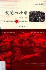 我爱的中国  献礼新中国成立70周年诗歌精选