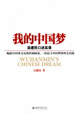 我的中国梦  <em>吴建</em>民口述实录