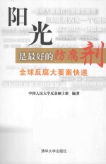 阳光是最好的防腐剂  全球反腐大要案快递