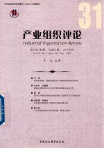 产业组织<em>评论</em>  <em>第</em>11<em>卷</em>  <em>第</em><em>3</em><em>辑</em>  总<em>第</em><em>3</em>1<em>辑</em>  2017年<em>9</em>月