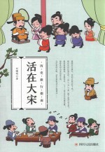 历史旅行指南  活在大宋