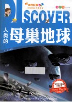 人类的母<em>巢</em>地球  全彩版