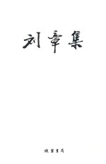 <em>刘章</em>集  新诗  卷3