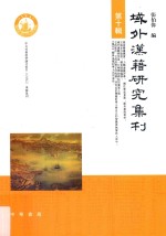<em>刘章</em>集  文论  卷2