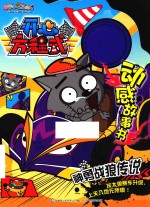 喜羊羊与灰太狼开心方程式动感故事书  神勇战狼传说