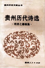 贵州历代<em>诗</em>选  明清之部续集