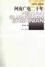 河南广电二十年  <em>1978</em>-<em>2000</em>