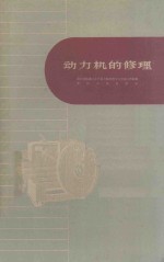 <em>动力</em>机的修理