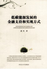 <em>低碳</em><em>能源</em>发展的金融支持和实现方式