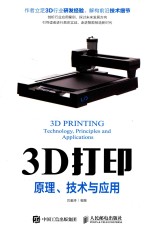 3D打印<em>原理</em><em>技术</em><em>与</em><em>应用</em>