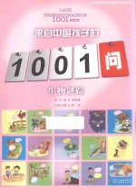来自中国孩子的1001问  生物谜踪