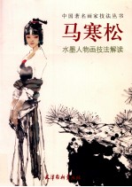 马<em>寒松</em>水墨人物画技法解读