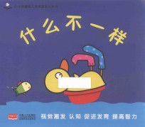 0-4岁婴幼儿视觉激发认知书  什么不一样