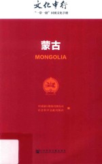 文化中行  “一带一路”国别文化手册  蒙古