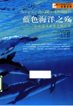 <em>蓝色</em>海洋之殇  全球海洋生态危机之旅