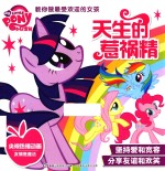 小马宝莉教你做最受欢迎的女孩  天生的惹祸精