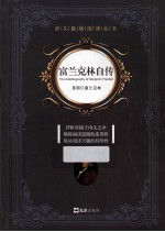 语文基础阅读丛书  <em><em>富兰克</em>林</em>自传