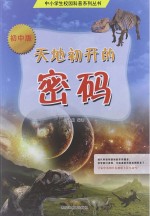 天地初开的密码  初中版