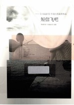 短信飞吧  《小说选刊》年度大奖获奖作品