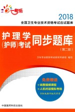 2018全国卫生专业<em>技术</em>资格考试应试题库  护理学（护师）考试同步题库  第2版