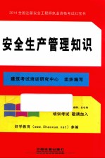 2014全国注册安全工程师执业资格考试红宝书  安全生产管理<em>知识</em>
