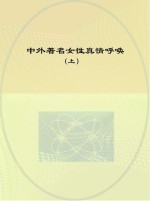 中外著名女性<em>真情</em>呼唤