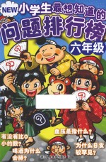 New小学生最想知道的问题排行榜  六年级