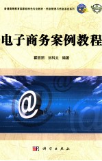 <em>电子</em>商务<em>案例</em><em>教程</em>