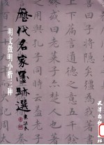<em>历代</em>名家墨迹选  明文徵明小楷三种