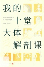 <em>我的</em>十堂大体解剖<em>课</em>