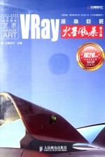 VRay渲染巨匠火星风暴  第2版
