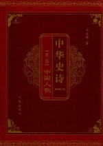 中华史诗  新修订版  第2部  中国人歌