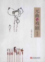 元曲与戏剧  选读