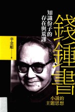 知识份子<em>的</em><em>存在</em>与荒谬  钱钟书小说<em>的</em>主题思想