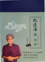 纪<em>连海</em>谈论语  子路·宪问·卫灵公·季氏篇