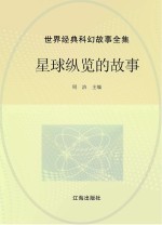 <em>世界</em>经典科幻<em>故事</em>全集  星球纵览的<em>故事</em>