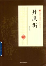 民国通俗小说典藏文库  <em>张<em>恨水</em></em>卷  丹凤街